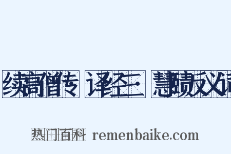 续高僧传·译经三·慧赜反义词是什么意思的图片